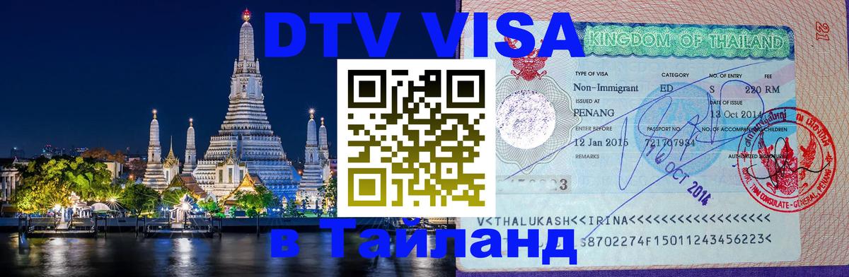 DTV (ДТВ) visa Таиланд Керчь 