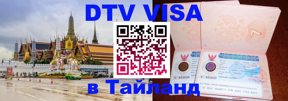 Destination Thailand Visa (DTV виза) Керчь 