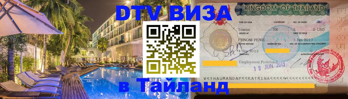 DTV Visa Thailand — прайс и условия, виза без дополнительных документов - 